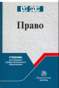 Книга Право. Учебник для СПО