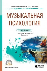 Книга Музыкальная психология 4-е изд. , пер. и доп. Учебник и практикум для СПО