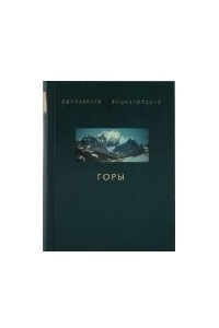 Книга Горы (Популярная энциклопедия)