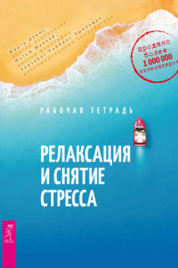 Книга Релаксация и снятие стресса. Рабочая тетрадь