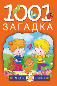 Книга 1001 загадка