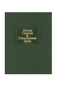 Книга Стихотворения. Проза