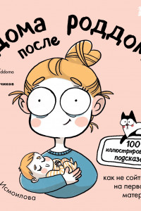 Книга Дома после роддома. Комиксы для мам