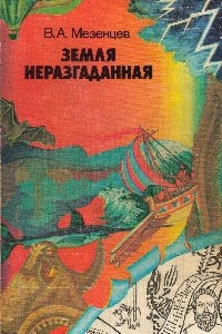 Книга Земля неразгаданная