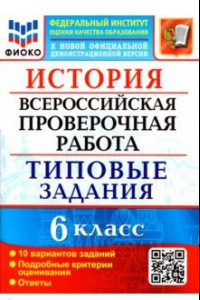 Книга ВПР ФИОКО. История. 6 класс. Типовые задания. 10 вариантов заданий. Подробные критерии