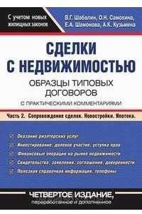 Книга Сделки с недвижимостью. Образцы типовых договоров с практическими комментариями