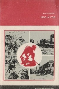 Книга 1905-й год