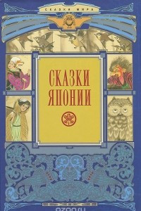 Книга Сказки Японии