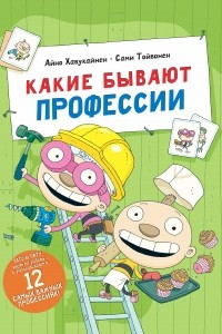 Книга Какие бывают профессии