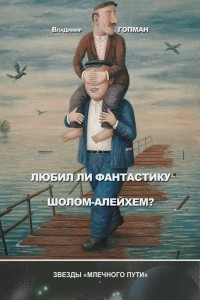 Книга Любил ли фантастику Шолом-Алейхем?