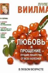 Книга Любовь и прощение - лучшие лекарства от всех болезней в любом возрасте