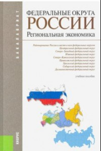 Книга Федеральные округа России. Региональная экономика. Учебное пособие