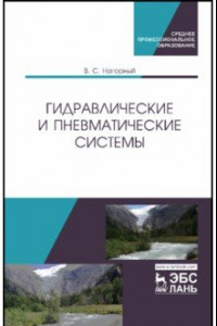 Книга Гидравлические и пневматические системы. Учебное пособие