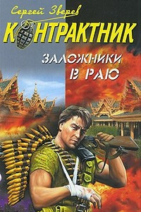 Книга Заложники в раю: роман