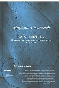 Книга Homo imperii: История физической антропологии в России (конец XIX — начало XX вв. )