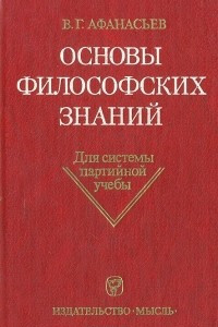 Книга Основы философских знаний