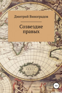 Книга Созвездие правых