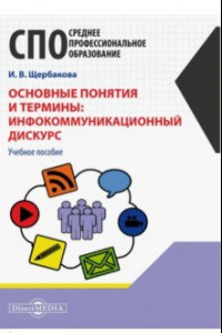 Книга Основные понятия и термины. Инфокоммуникационный дискурс