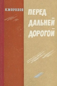 Книга Перед дальней дорогой