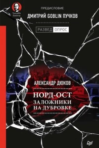 Книга Норд-Ост. Заложники на Дубровке