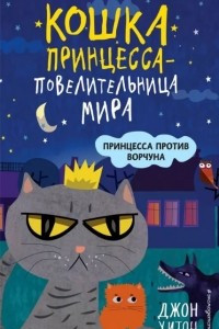 Книга Принцесса против Ворчуна