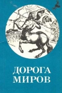 Книга Дорога миров