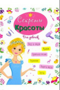 Книга Секреты красоты