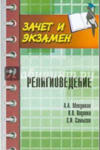 Книга Религиоведение. Учебное пособие