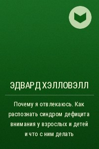 Книга Почему я отвлекаюсь. Как распознать синдром дефицита внимания у взрослых и детей и что с ним делать