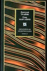 Книга Европейская модернизация. Книга 2