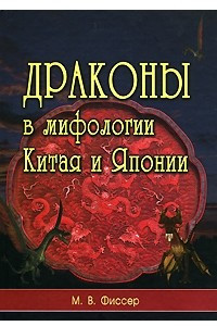 Книга Драконы в мифологии Китая и Японии