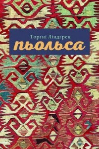 Книга Пьольса