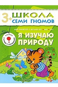 Книга Я изучаю природу. Для занятий с детьми от 3 до 4 лет