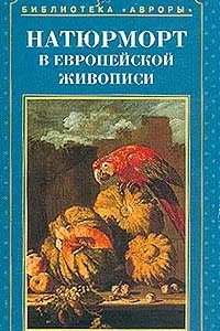 Книга Натюрморт в европейской живописи