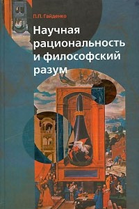 Книга Научная рациональность и философский разум