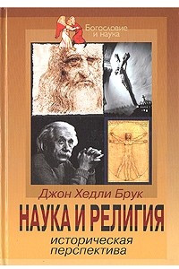 Книга Наука и религия