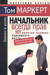 Книга Начальник всегда прав. 101 золотое правило карьерного роста