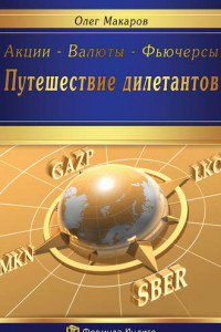 Книга Акции – Валюты – Фьючерсы. Путешествие дилетантов