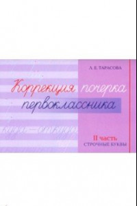 Книга Коррекция почерка первоклассника. 2 часть