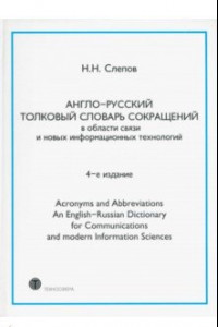 Книга Англо-русский толковый словарь сокращений в области связи и новых информационных технологий