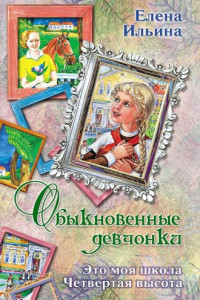 Книга Обыкновенные девчонки