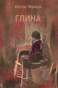 Книга Глина