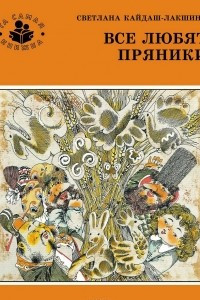 Книга Все любят пряники