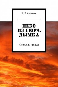 Книга Небо из сюра. Дымка. Слова из ничего