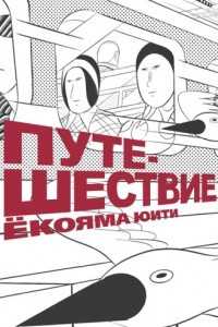 Книга Путешествие