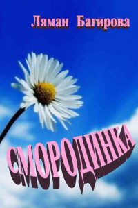 Книга Смородинка