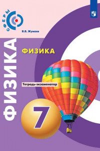 Книга Физика. Тетрадь-экзаменатор. 7 класс.