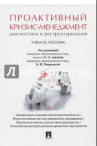 Книга Проактивный кризис-менеджмент. Диагностика и реконструирование. Учебное пособие