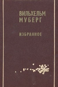 Книга Вильхельм Муберг. Избранное