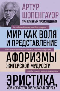 Книга Мир как воля и представление. Афоризмы житейской мудрости. Эристика, или Искусство побеждать в спорах